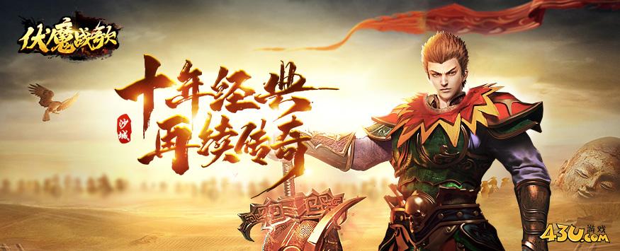 43u《伏魔战歌》游戏简介