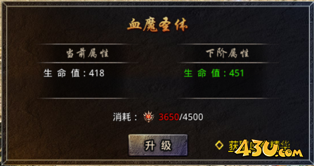 43u《伏魔战歌》血魔圣体玩法介绍