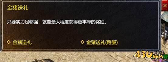 43u《伏魔战歌》金猪送礼玩法介绍