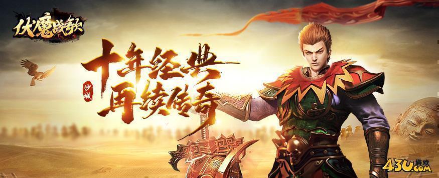 伏魔战歌首服,伏魔战歌官网,伏魔战歌开服表